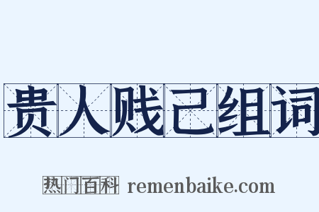 贵人贱己组词是什么意思的图片